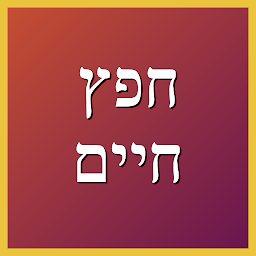 חפץ חיים Hafetz Haim app icon